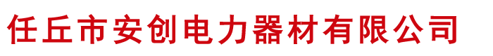 河北任丘安創電力器材有限公司